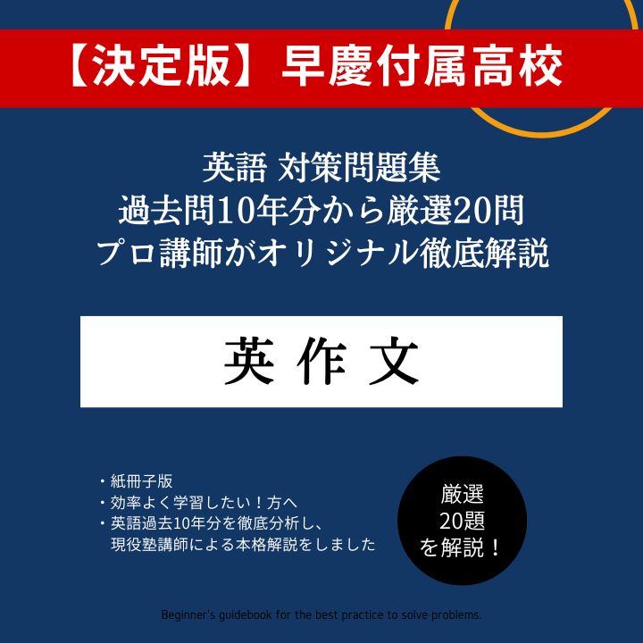 早慶付属校 過去問 英語 - 語学・辞書・学習参考書