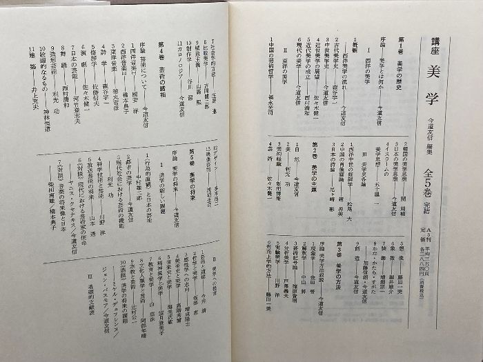 講座美学 全5冊揃 今道友信 編集 東京大学出版会 - メルカリ