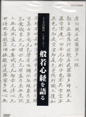 こころの時代 宗教・人生 般若心経を語る BOX [DVD] 【公式通販】