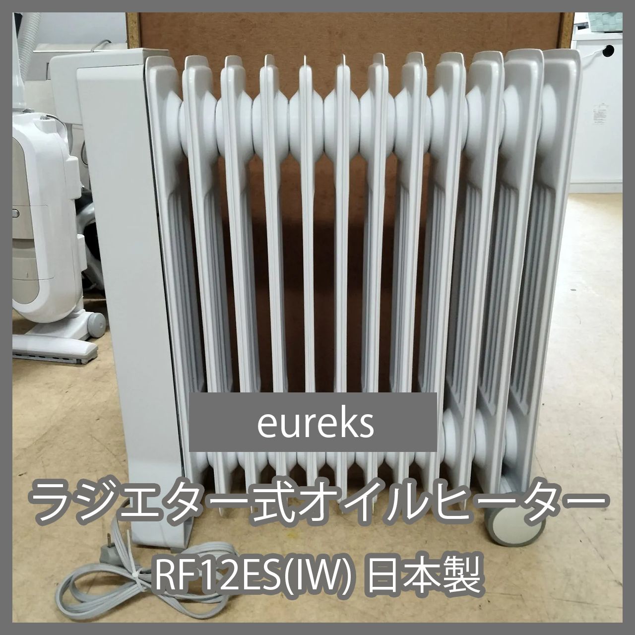 N-4377] eureks ユーレックス ラジエター式オイルヒーター RF12ES(IW 