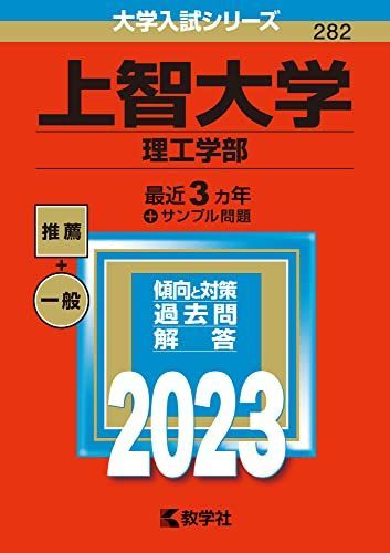 上智大学(理工学部) (2023年版大学入試シリーズ) 教学社編集部 - メルカリ