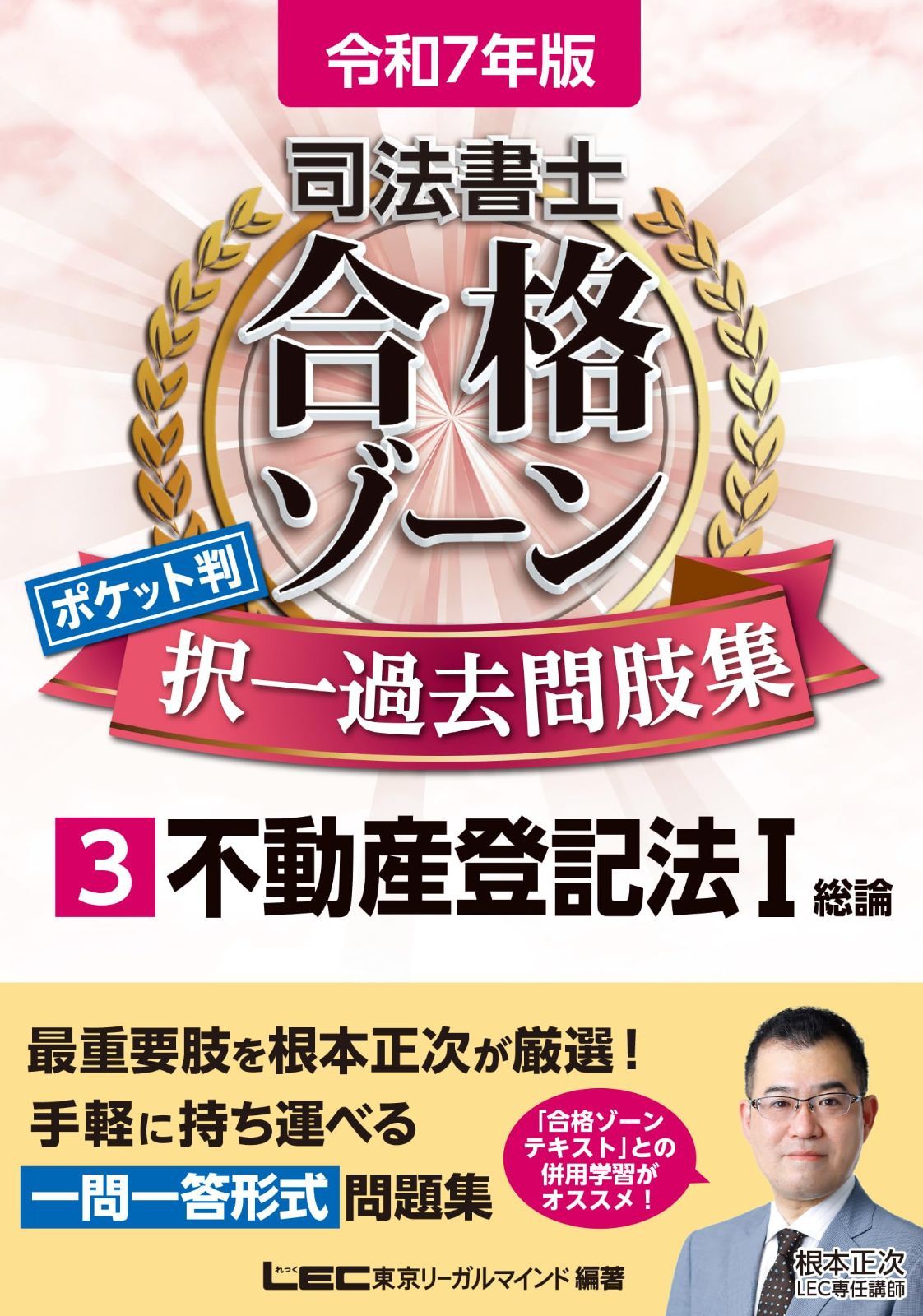 令和7年版 司法書士 合格ゾーン ポケット判 択一過去問肢集 3 不動産登記法I (総論)【根本正次が最重要肢を厳選！】 (司法書士合格ゾーンシリーズ)