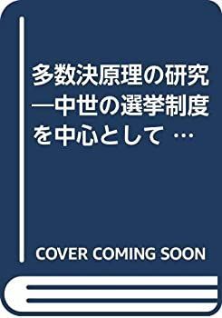  【中古】 多数決原理の研究 中世の選挙制度を中心として (1958年) その他