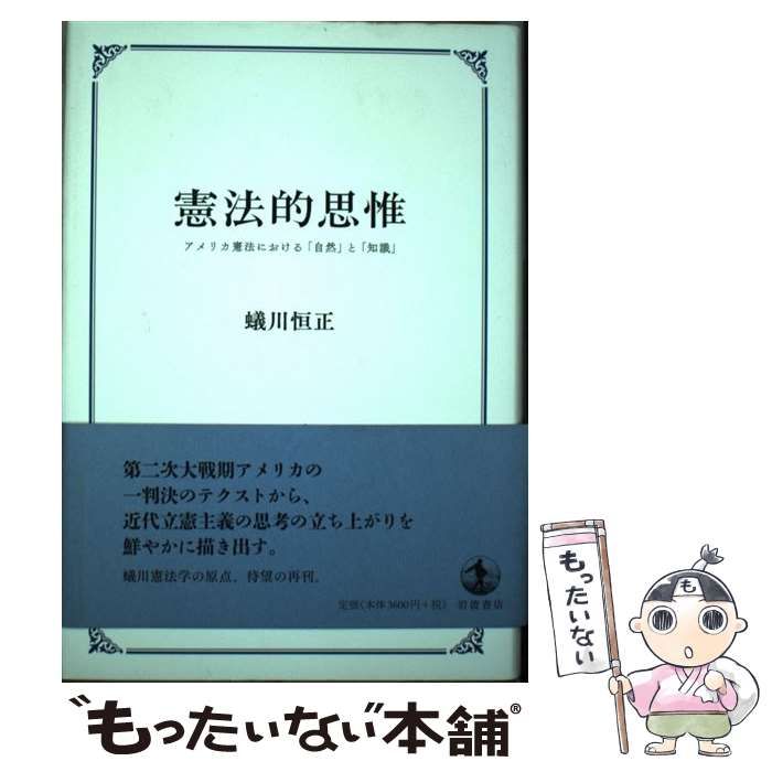 【中古】 憲法的思惟 アメリカ憲法における「自然」と「知識」/岩波書店/蟻川恒正 憲法的思惟――アメリカ憲法における「自然」と「知識」 | 蟻川