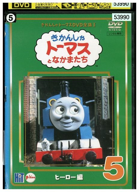 DVD きかんしゃトーマス DVD全集I vol.5 レンタル落ち ZZ01938