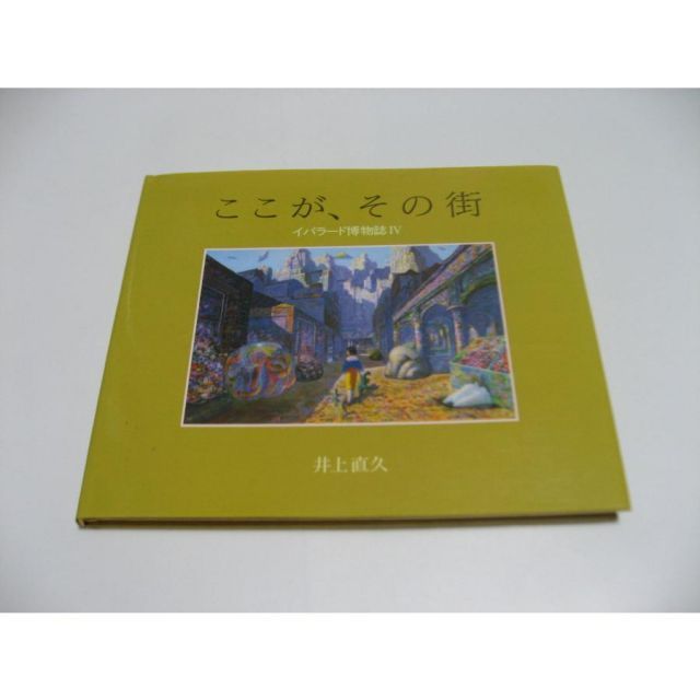 ここが、その街 イバラード博物誌4 井上直久 - メルカリ