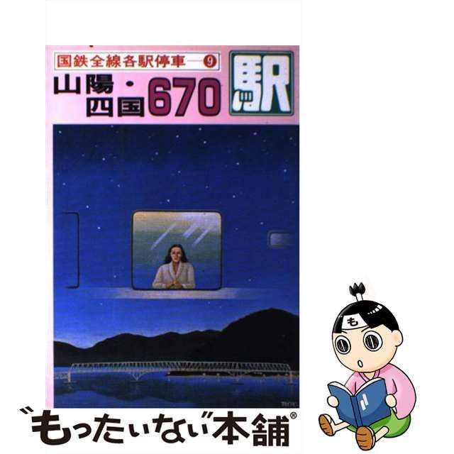 中古】 国鉄全線各駅停車 9 山陽・四国670駅 / 宮脇俊三 原田勝正