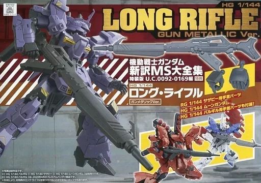 HG 1/144 ムーンガンダム ロング・ライフル ガンメタリックVer. HG 1/144 ガンダムベース限定 ムーンガンダム (ロング・ライフル