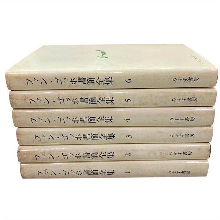ファン・ゴッホ書簡全集 全6冊(ファン・ゴッホ 小林秀雄他訳