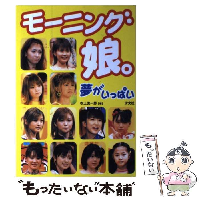 モーニング娘 夢がいっぱい | 吹上流一郎 | 汐文社