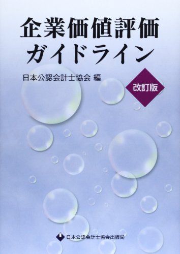 企業価値評価ガイドライン 企業価値とは？ 正しい企業評価とは？｜企業評価