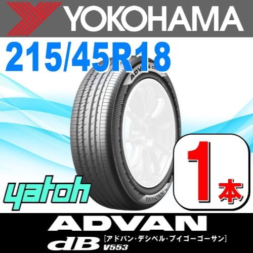 215/45R18 新品サマータイヤ 1本 YOKOHAMA ADVAN dB V553 215/45R18 93W XL ヨコハマタイヤ アドバン  夏タイヤ ノーマルタイヤ 矢東タイヤ
