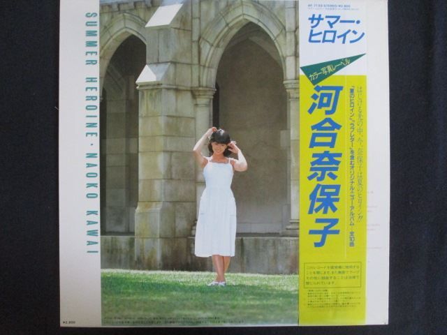 LP/レコード 0269□河合奈保子/サマーヒロイン/帯付/ポスター付/AF7133