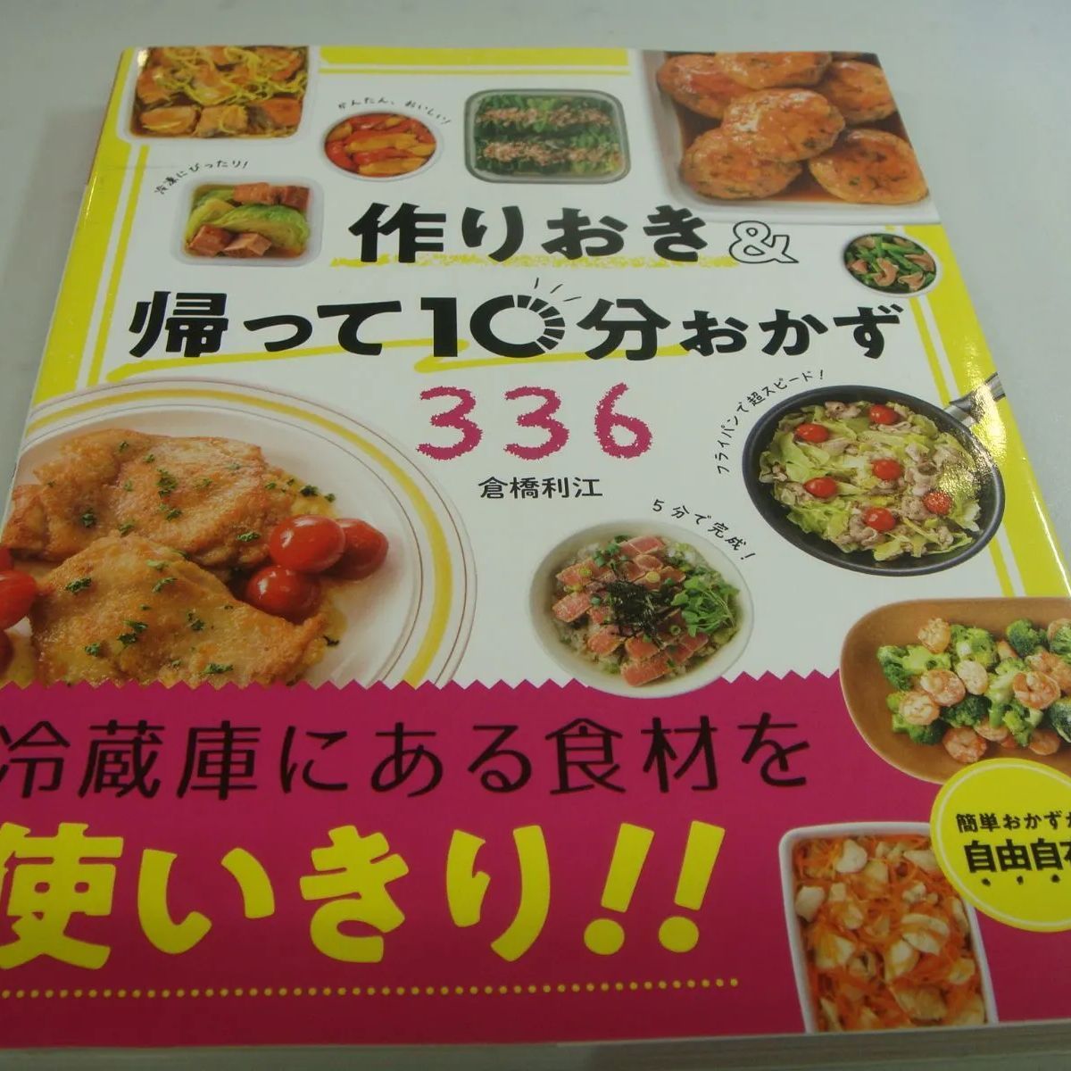 作りおき＆帰って10分おかず336 倉橋 利江 - メルカリ