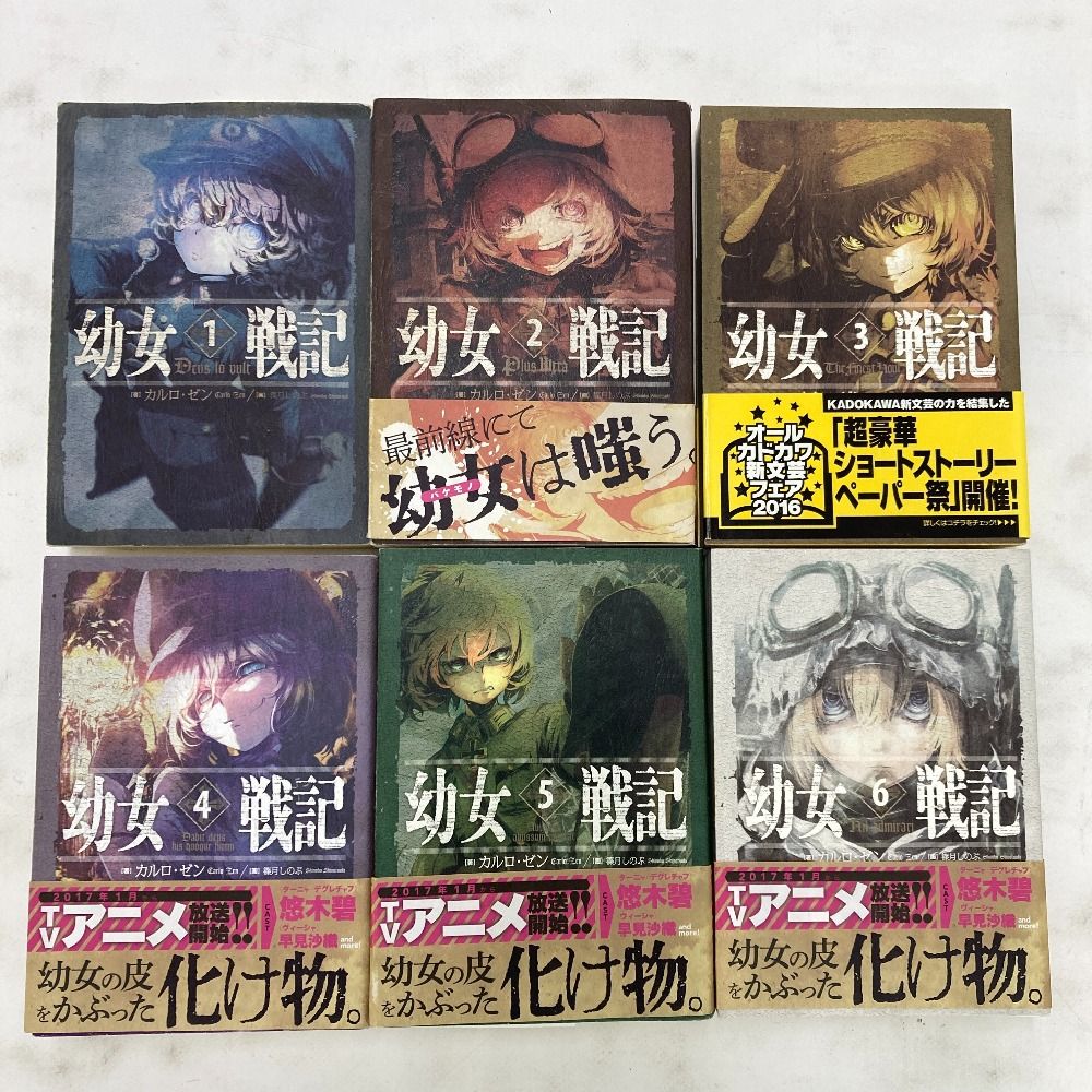 幼女戦記 全11巻セット 全帯付、美品幼女戦記 1～11巻／カルロゼン