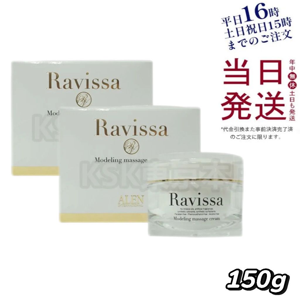 2個セット】 ラヴィーサ モデリング マッサージクリーム 150g Ravissa
