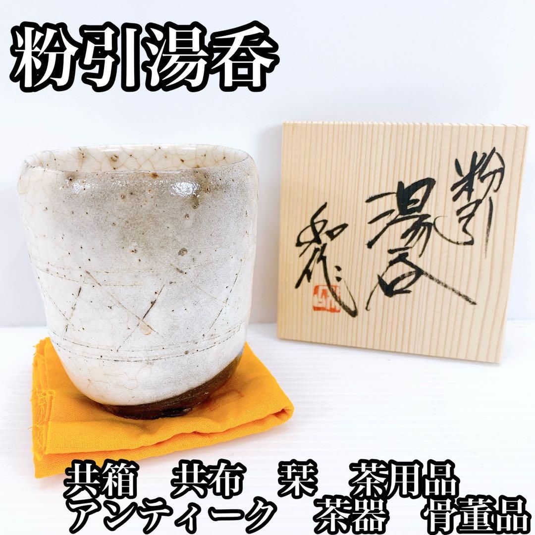 粉引湯呑 共箱 共布 栞 アンティーク 茶器 茶用品 骨董品