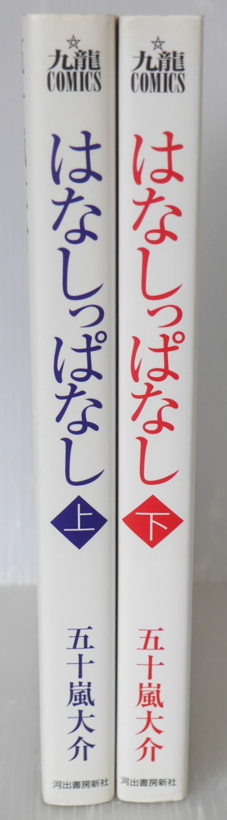 絶版 はなしっぱなし 上・下 (著) 五十嵐大介 - Hanashippanashi