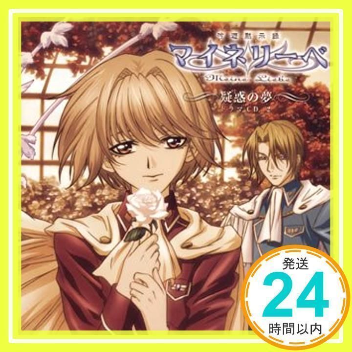 吟遊黙示録マイネリーベ ドラマCD2 疑惑の夢 [CD] ドラマCD、 櫻井孝宏 