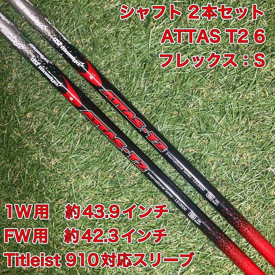 純正カスタムシャフト　ATTAS T2 6S ドライバー　フェアウェイウッド 純正カスタムシャフト ATTAS T2 6S ドライバー フェアウェイ