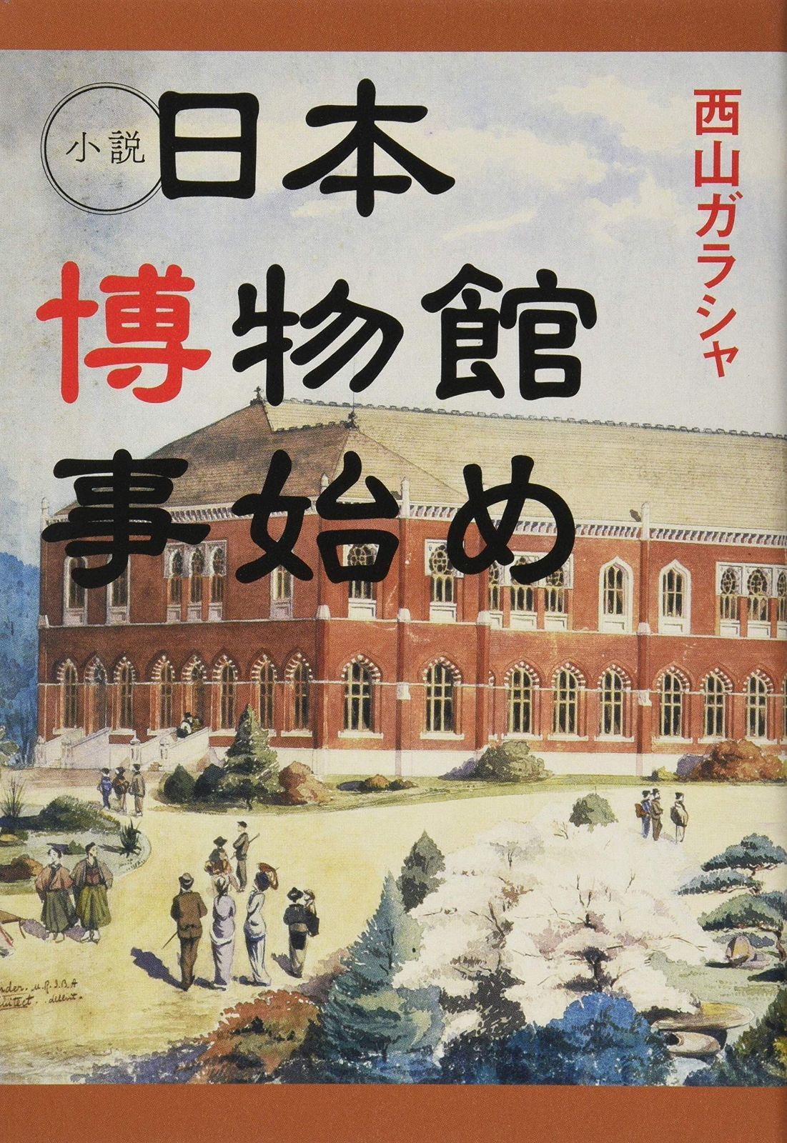 日本博物館事始め 小説