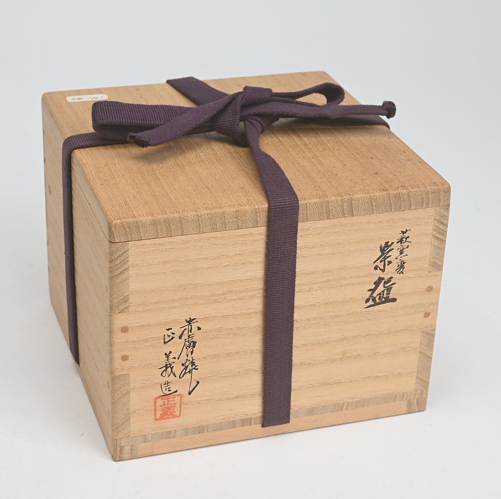 赤膚焼 正人窯 八代目正人 大塩正義造 萩焼 窯変 茶碗 共 茶道具