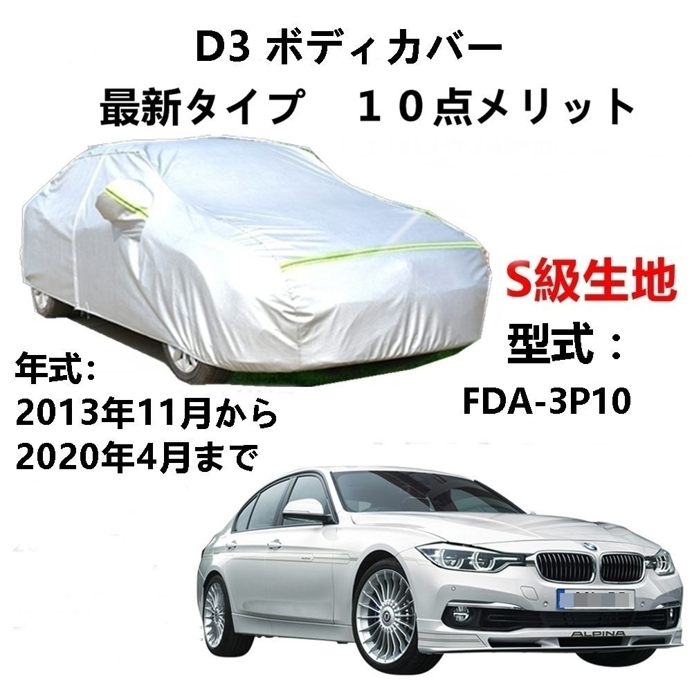  AUNAZZ カーカバー BMW アルピナ D3 FDA-3P10 2013年11月～2020年4月 純正 カーボディカバー UVカット 凍結防止カバー PEVA合成生地 3本防風ベルト付け 防水ファスナー右側開け ロゴ付け ドアミラー