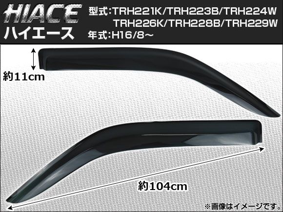 サイドバイザー トヨタ ハイエース TRH200K TRH200V TRH205V TRH211K TRH214W TRH216K TRH219W 2004年08月～ オリジナルワイドタイプ AP-SVTH-T46