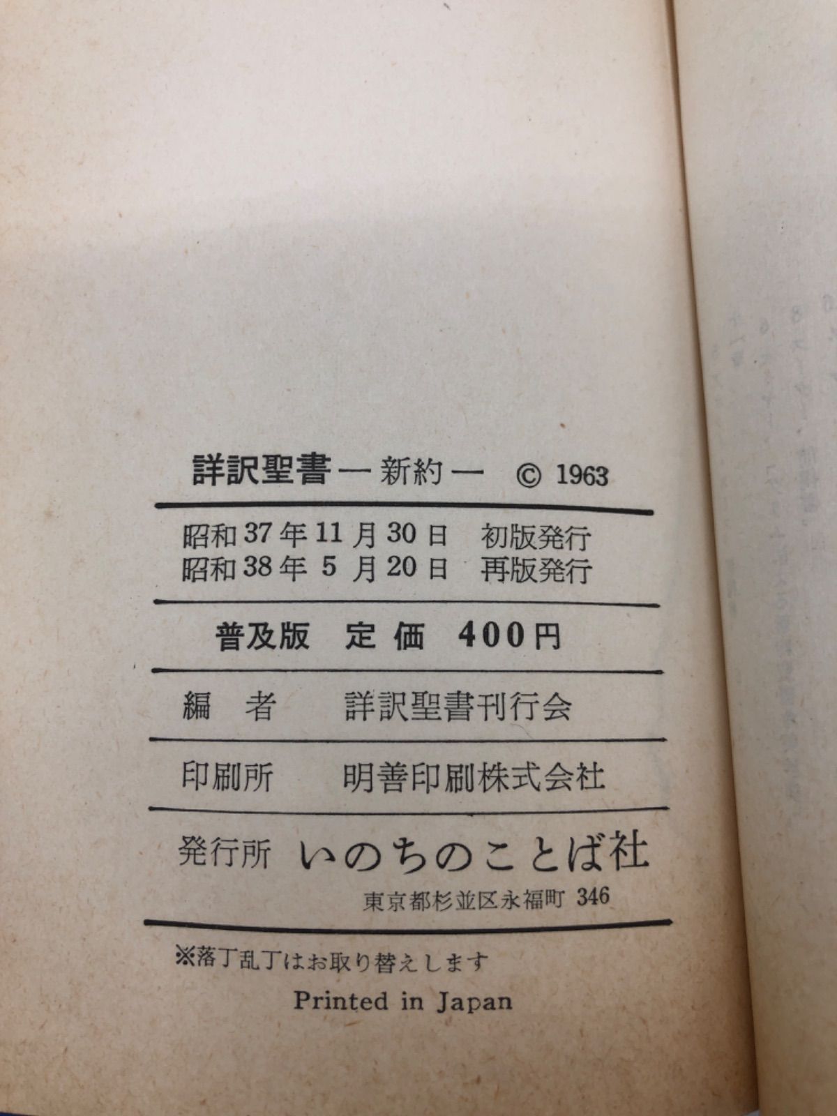 希少】詳訳聖書 新約 いのちのことば社 | www.mariaflorales.com.ar