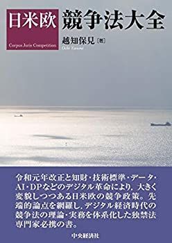 【中古-非常に良い】 日米欧競争法大全