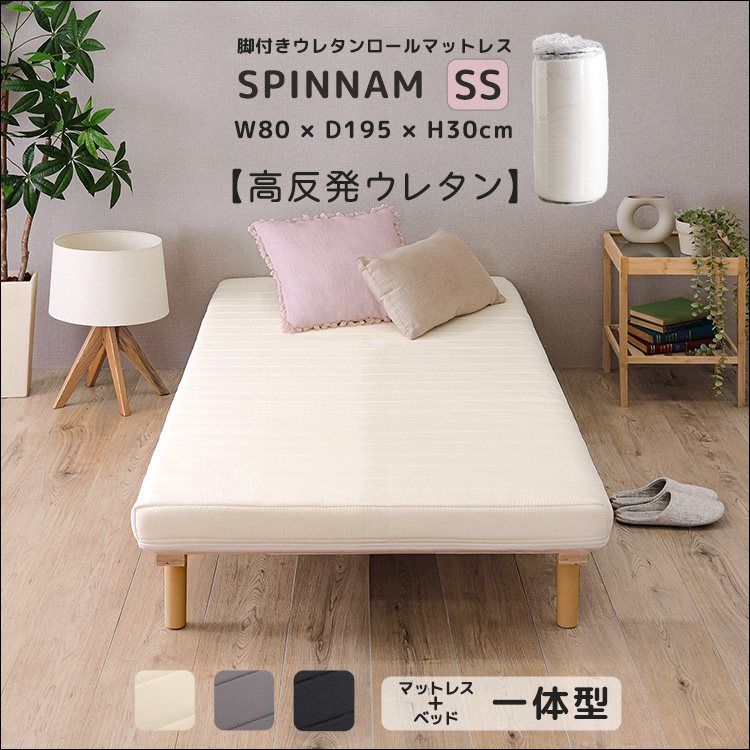 脚付きウレタンロールマットレス SPINNAM-スピンナム- セミシングルサイズ ERM-03SS 脚付きマットレスベッド 高反発ウレタン 190N ヘタりにくい ロール梱包 簡単搬入 簡単組立 カバー丸洗い グレー ブラック ホワイト 【全3色】[7062]