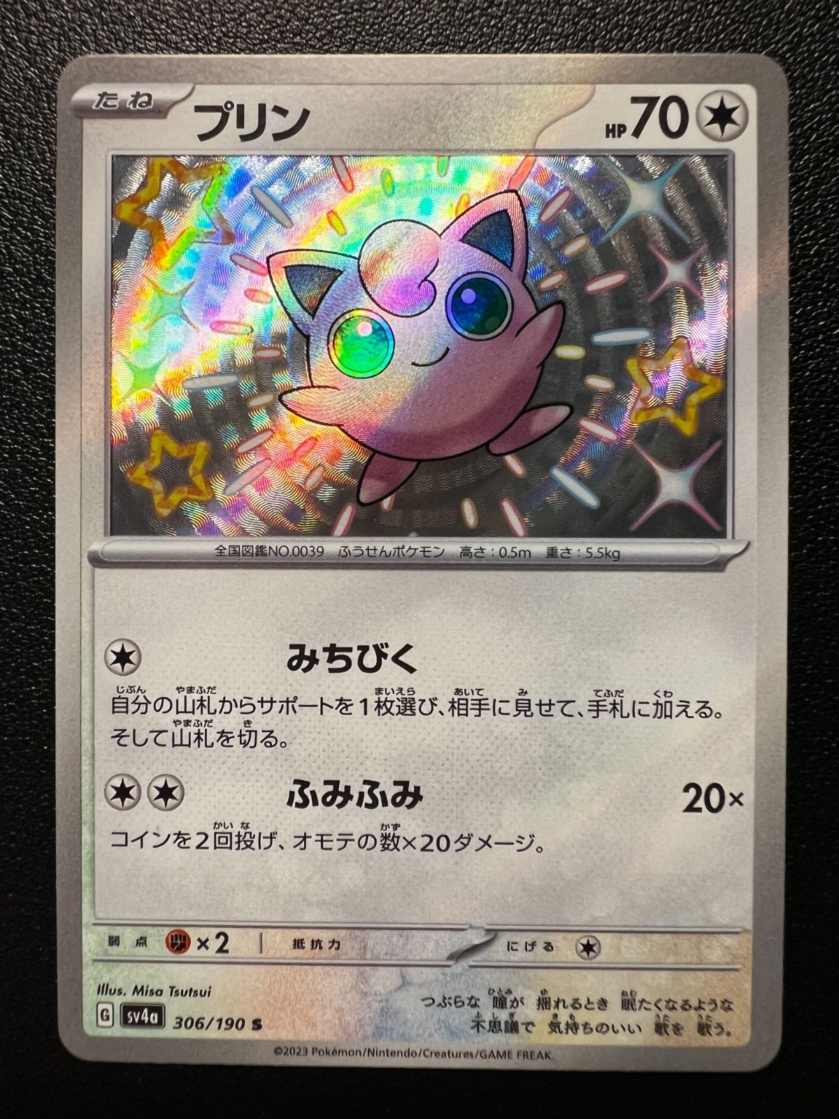 プリン S [SV4a 306/190](ハイクラスパック「シャイニー