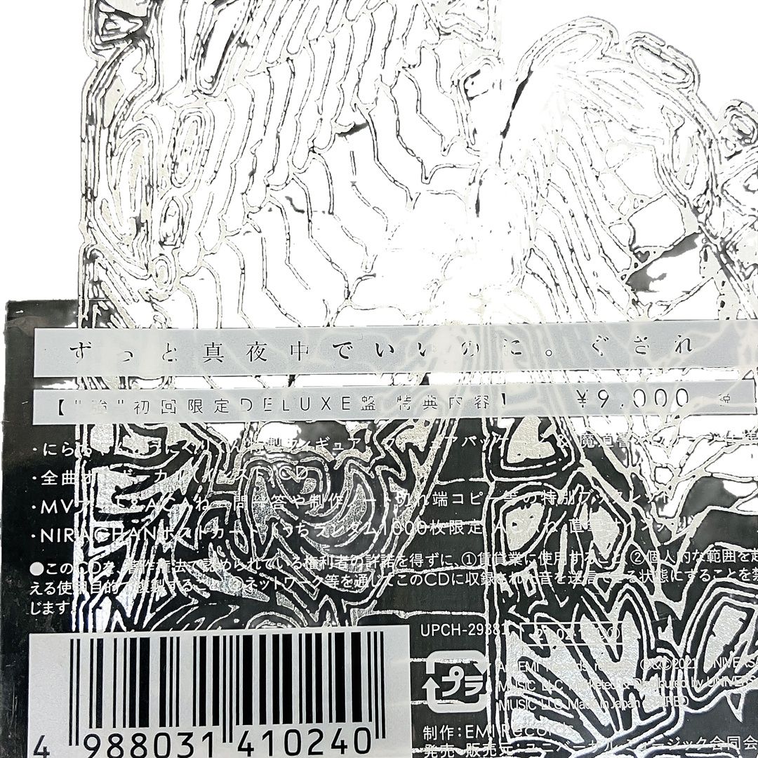 ずっと真夜中でいいのに。ぐされ 強初回限定DELUXE盤 2CD+