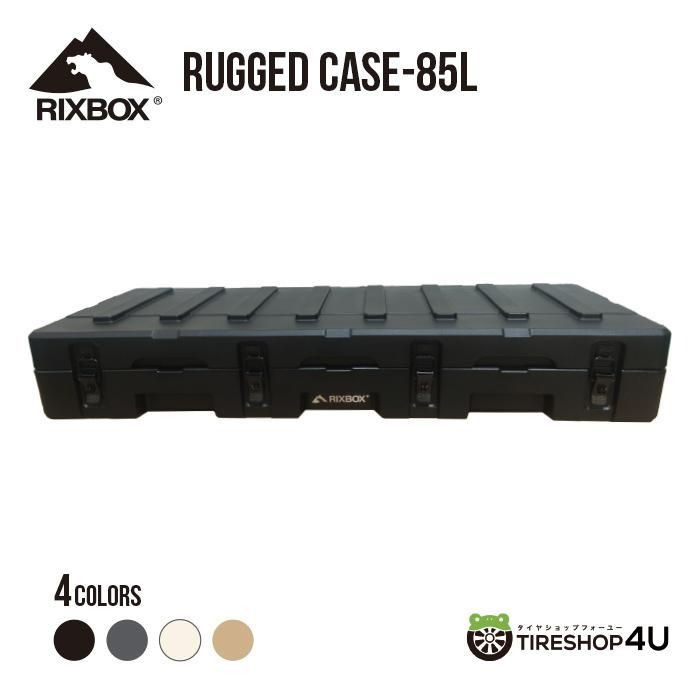 リックスボックス RIXBOX 85リットル 選べる3カラー 多機能 頑丈 アウトドア 防災 ラギットケース RUGGED CASE 85L