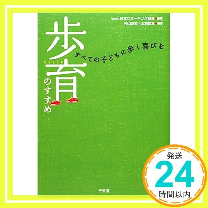 歩育のすすめ: すべての子どもに歩く喜びを 村山 友宏; 山羽 教文_03