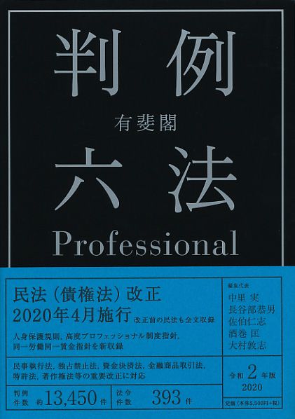 【新品未開封】有斐閣判例六法Professional 令和7年版 有斐閣判例六法Professional | 有斐閣