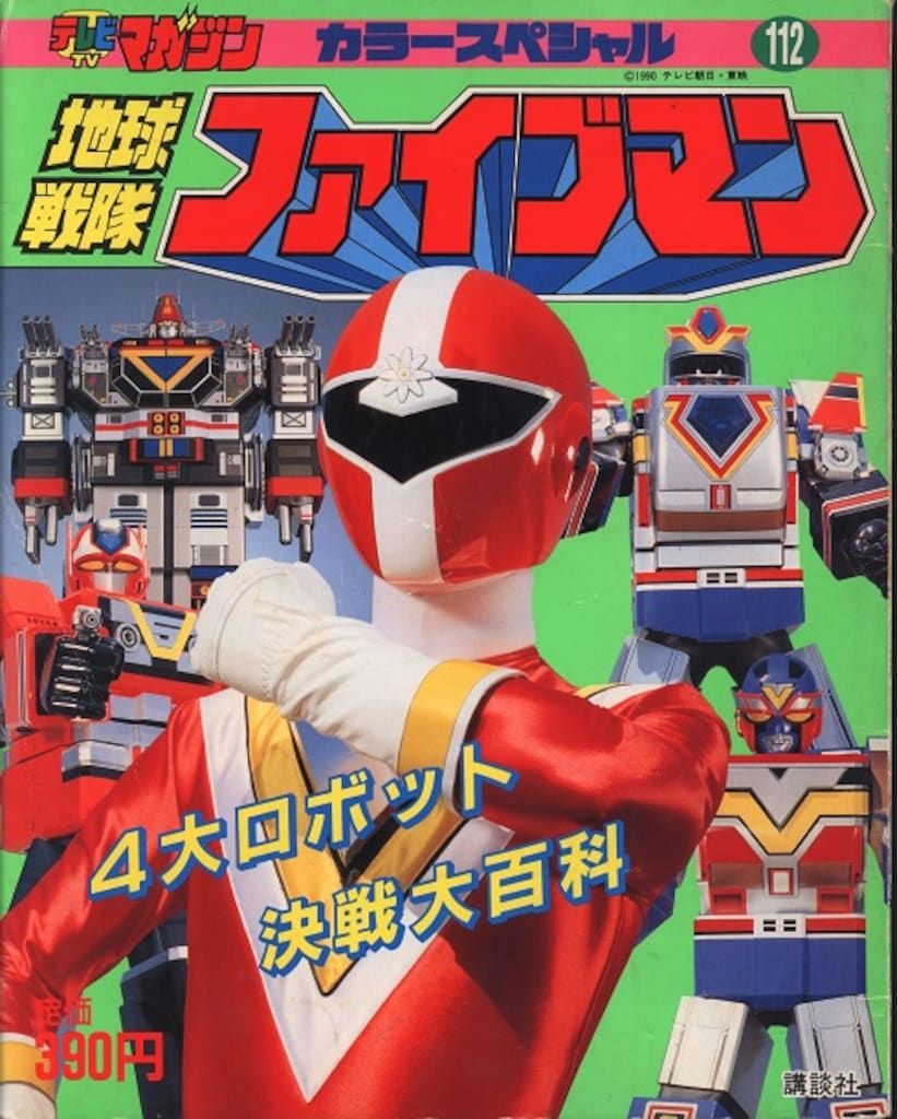講談社 テレビマガジンカラースペシャル 地球戦隊ファイブマン/4