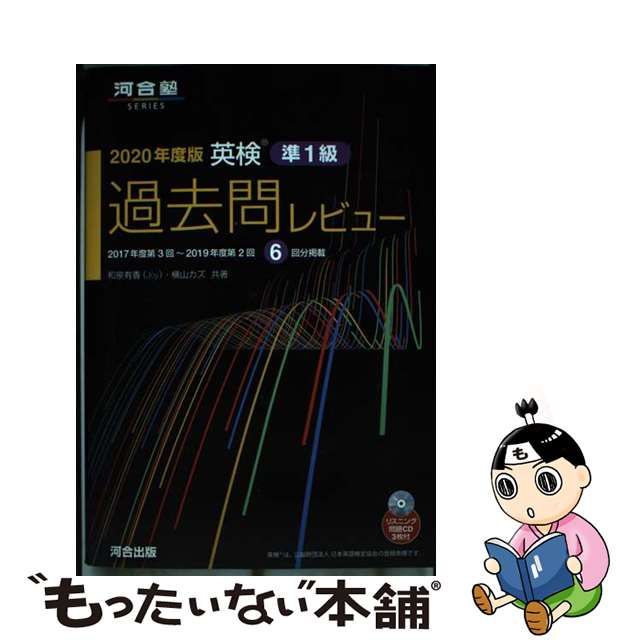 英検過去問レビュー準１級 ２０２０年度版/河合出版/和泉有香 | www