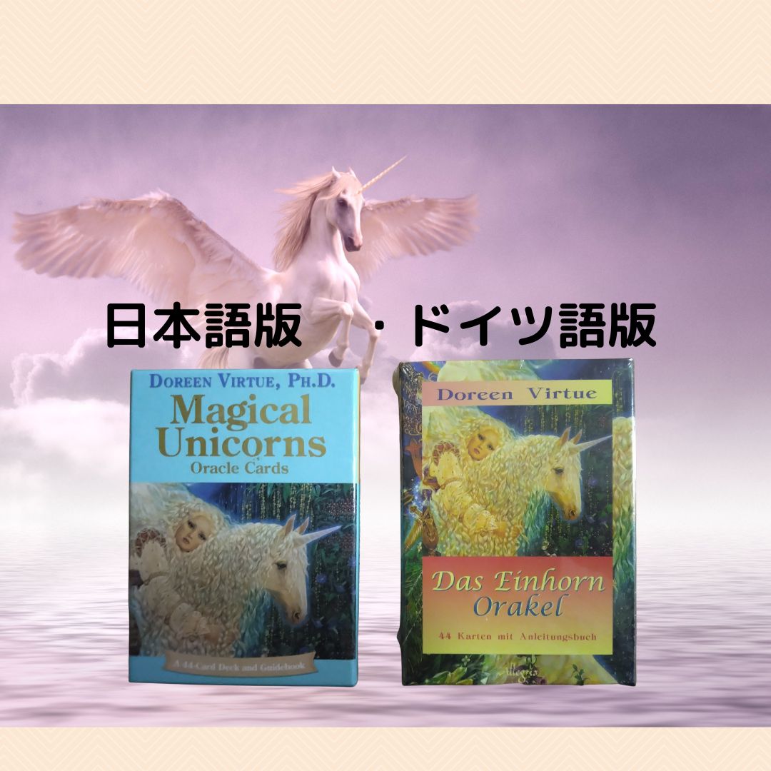 ユニコーンオラクルカード　ドイツ語版　日本語オリジナル解説書セット ユニコーンオラクルカードドイツ語版日本語オリジナル解説書セット