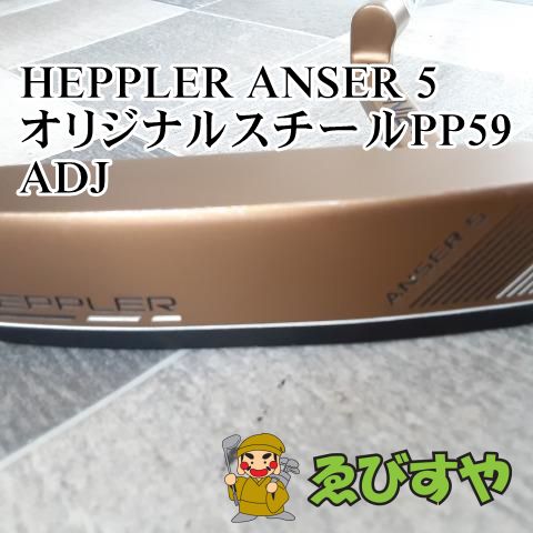 狭山□[9737] HEPPLER ANSER 5 オリジナルスチールPP59 ADJ 3-