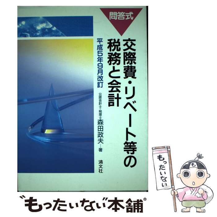 【中古】 交際費・リベート等の税務と会計 問答式/清文社/森田政夫 中古】 交際費・リベート等の税務と会計 問答式 平成5年9月