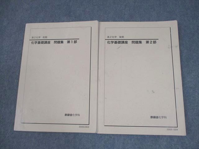 鉄緑会 高2 化学基礎講座 問題集 第1/2分冊 テキスト通年セット