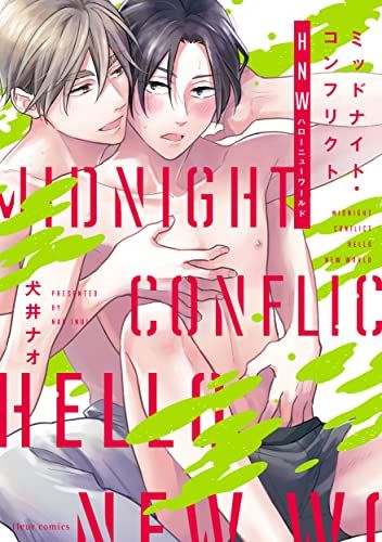 ［特典付き］ミッドナイト・コンフリクト　犬井ナオ ミッドナイト・コンフリクトTHX【電子特典付き】」犬井ナオ
