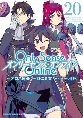 [新品]Only Sense Online －オンリーセンス・オンライン－ (1-20巻 最新刊)
