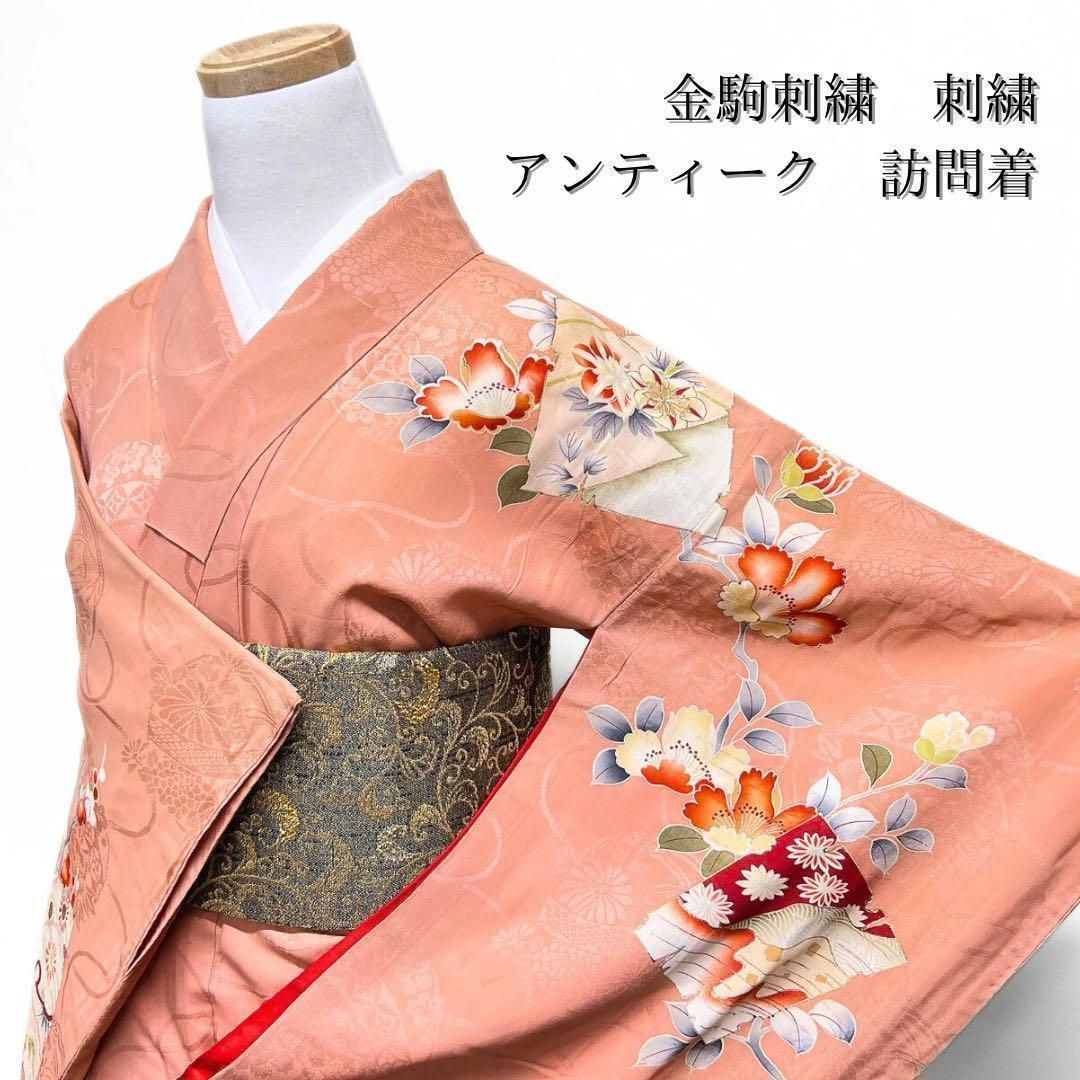 アンティーク 刺繍 金駒刺繍 乱菊模様 訪問着 着物 035w - メルカリ