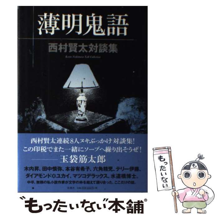 『薄明鬼語　西村賢太対談集』（西村賢太）単行本 薄明鬼語|書籍詳細|扶桑社
