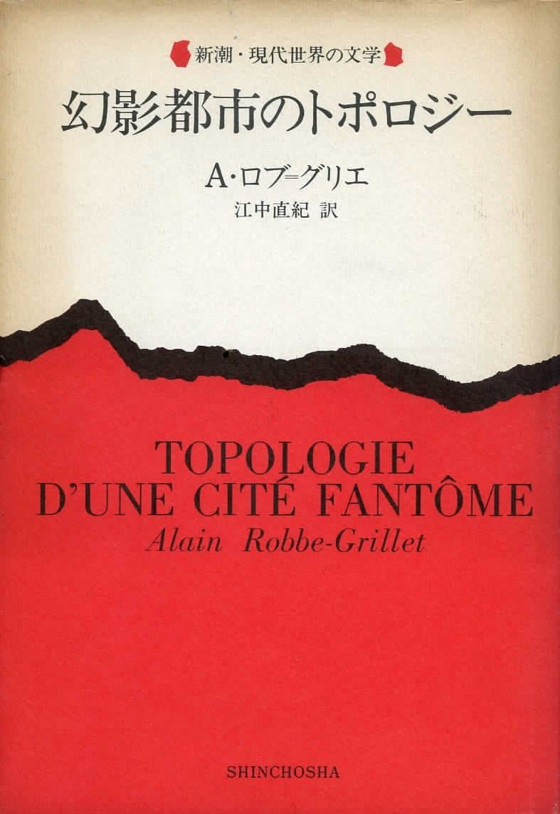 幻影都市のトポロジー 1979年 新潮 現代世界の文学