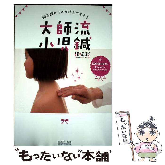 中古】 鍼灸師のための読んで考える大師流小児鍼 / 館坂 聡