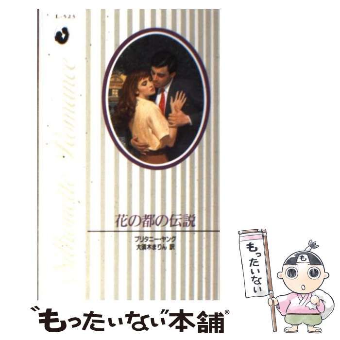 中古】 花の都の伝説 （シルエット・ロマンス） / ブリタニー・ヤング、 大須木 まりん / ハーパーコリンズ・ジャパン - メルカリ