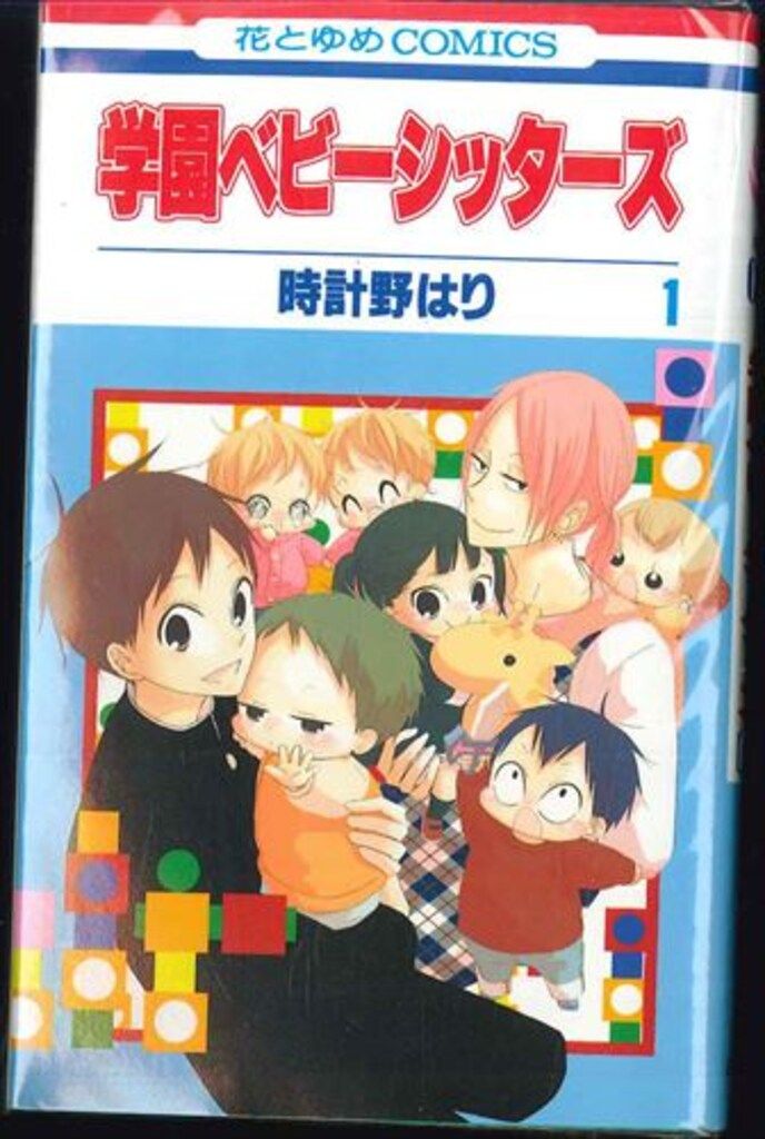 学園ベビーシッターズ